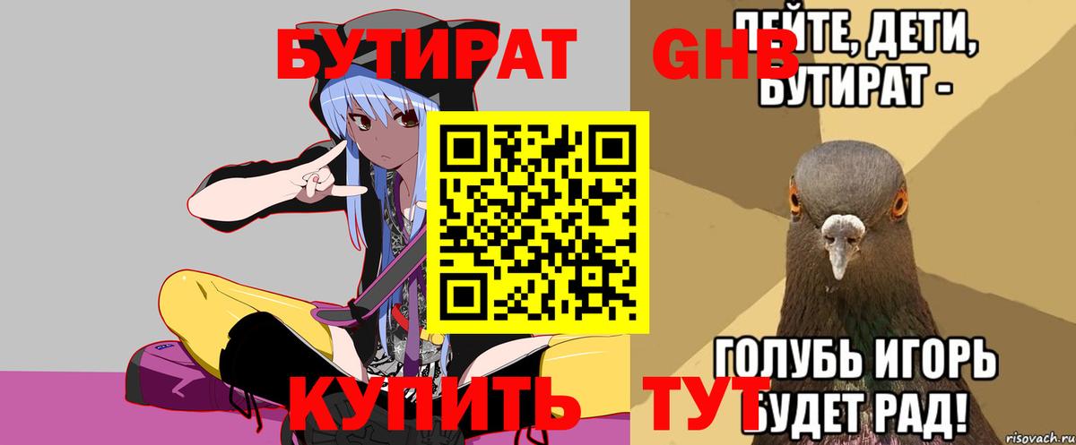 Бутират Butirat Шадринск