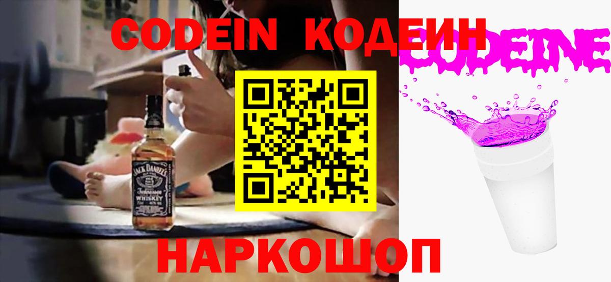 Шадринск  Кодеин Purple Drank  Codein напиток Lean (лин)  Вход с VPN 